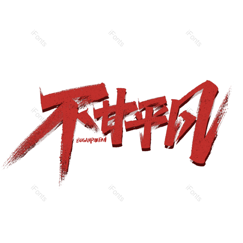 艺术字图片,字体设计元素,毛笔PNG,免抠素材